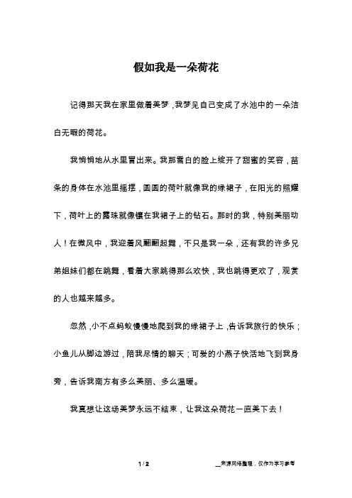 假如我是一朵荷花_话题作文_1