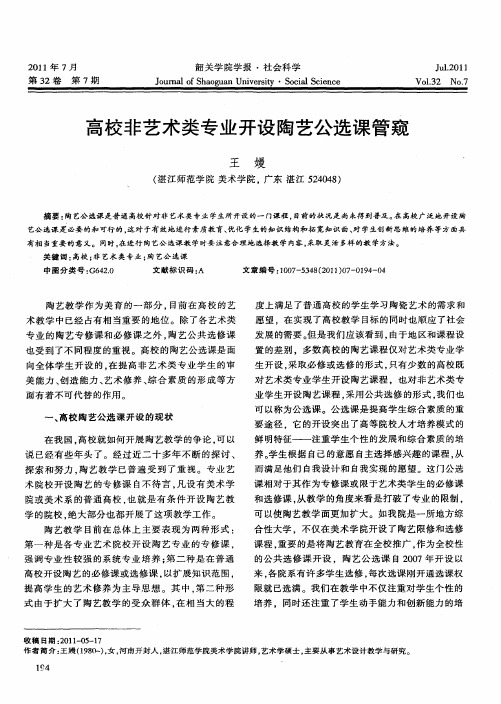 高校非艺术类专业开设陶艺公选课管窥