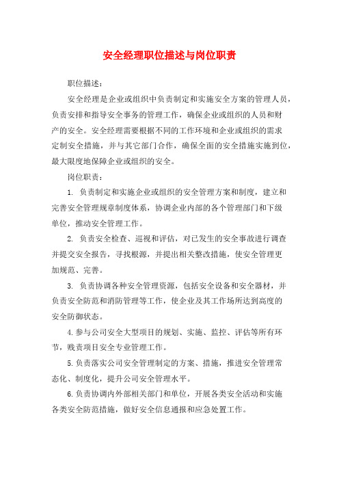 安全经理职位描述与岗位职责