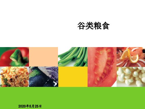 谷类粮食原料