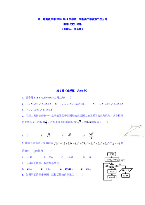 新疆生产建设兵团第一师高级中学2018-2019学年高二上学期第二次月考数学(文)试卷 Wod版含答案