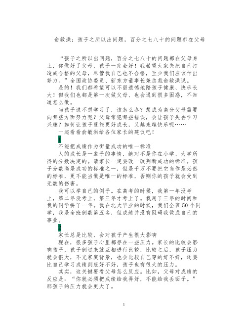 俞敏洪：孩子之所以出问题,百分之七八十的问题都在父母身上