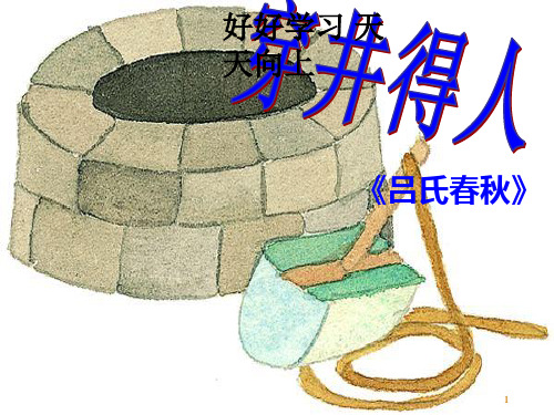 七年级初一语文上册人教版部编版 穿井得一人 名师教学课件PPT
