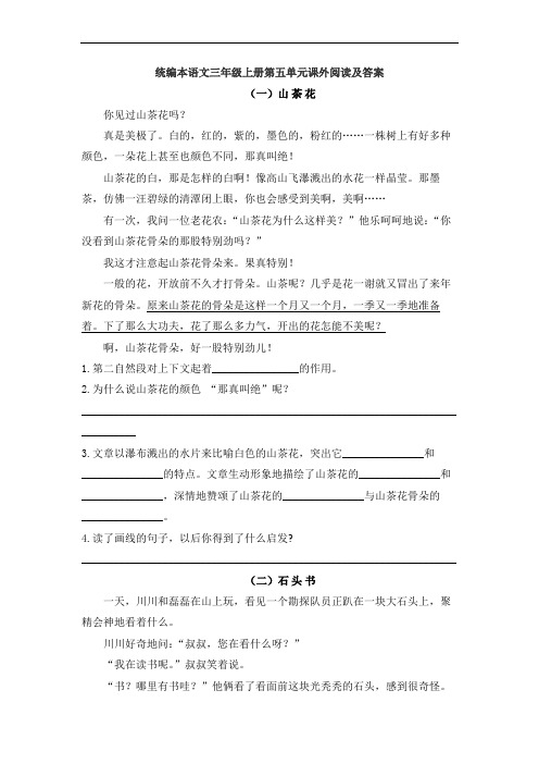 统编本语文三年级上册第五单元课外阅读及答案(共4套)