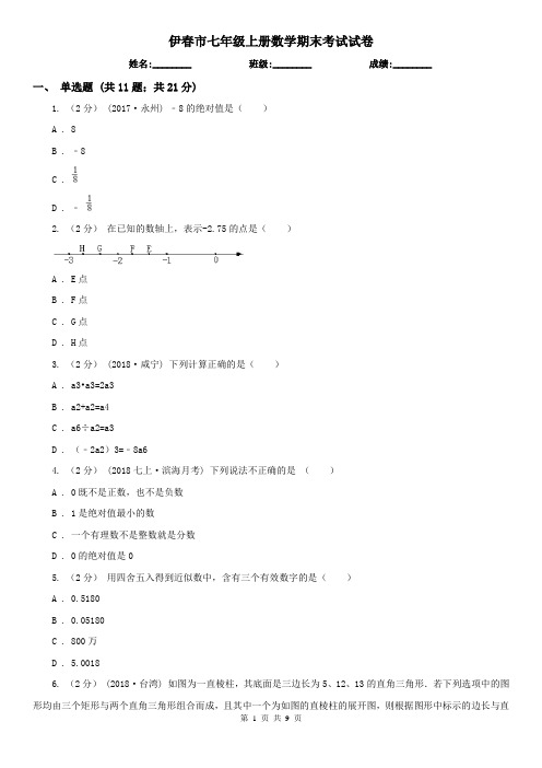 伊春市七年级上册数学期末考试试卷