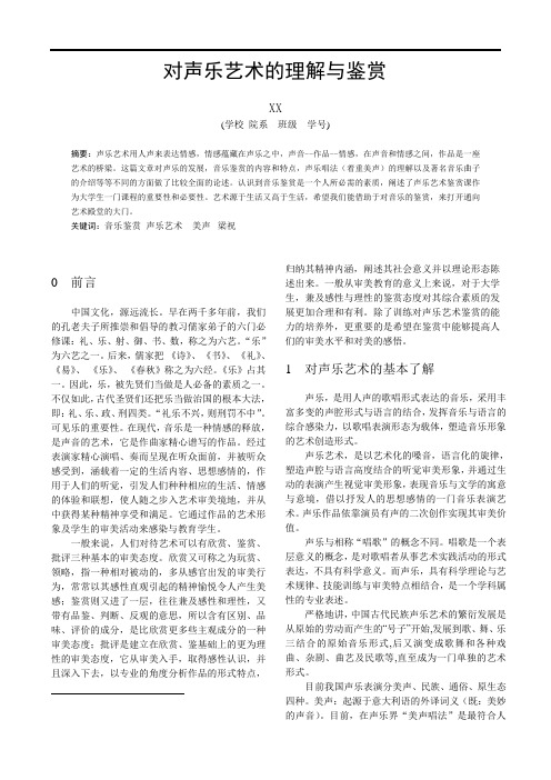声乐艺术鉴赏论文