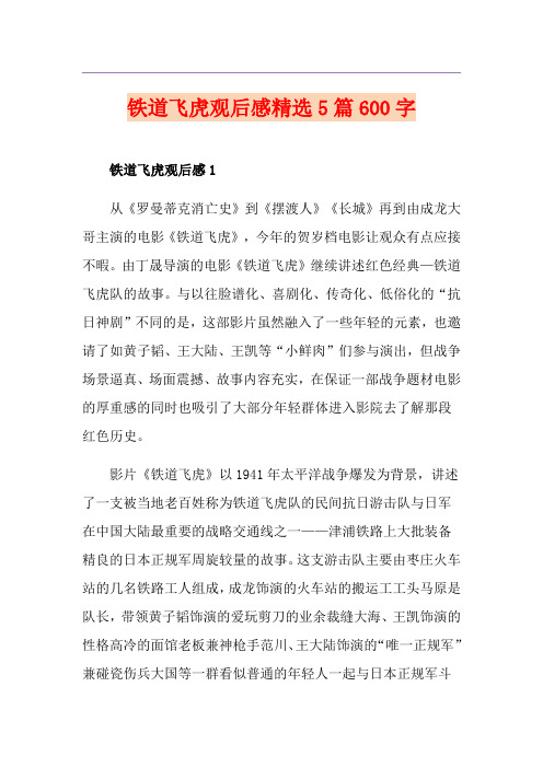 铁道飞虎观后感精选5篇600字
