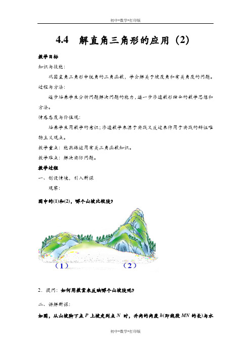 湘教版-数学-九年级上册-4.4解直角三角形的应用 同步教案