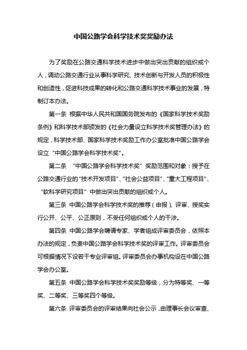 中国公路学会科学技术奖奖励办法、实施细则及评审标准