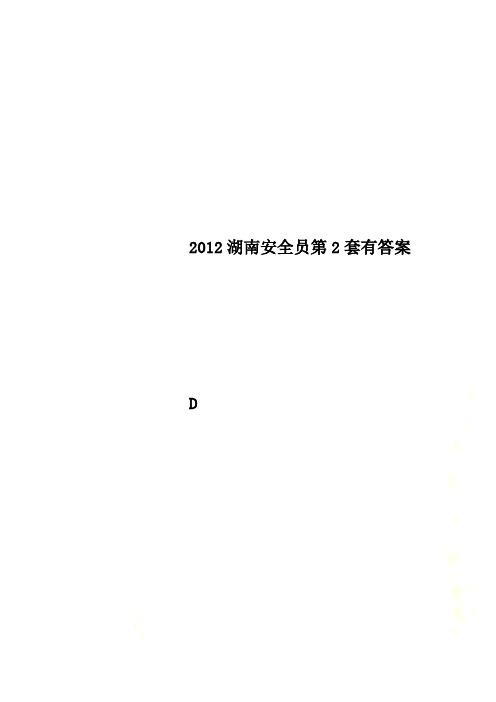 2012湖南安全员第2套有答案