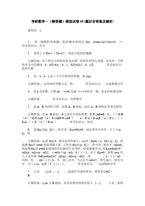 考研数学一(解答题)模拟试卷60(题后含答案及解析)