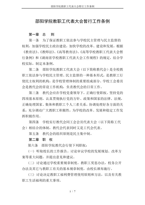 邵阳学院教职工代表大会暂行工作条例