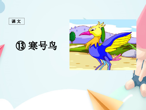 人教部编版二年级语文上册-《13寒号鸟 》课件