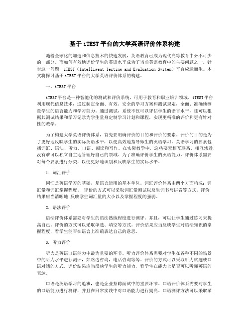 基于iTEST平台的大学英语评价体系构建