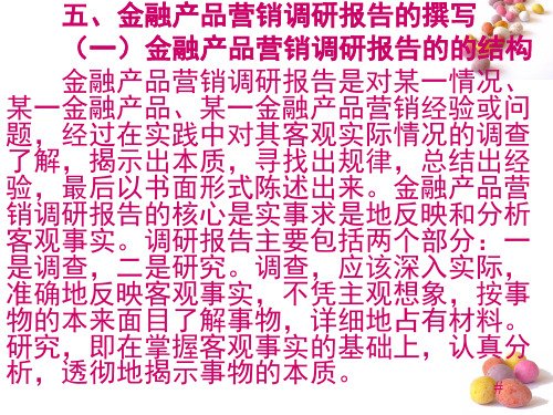 金融产品营销调研报告