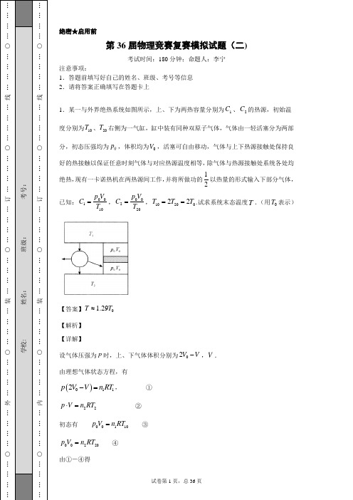 第36届物理竞赛复赛模拟试题(二)