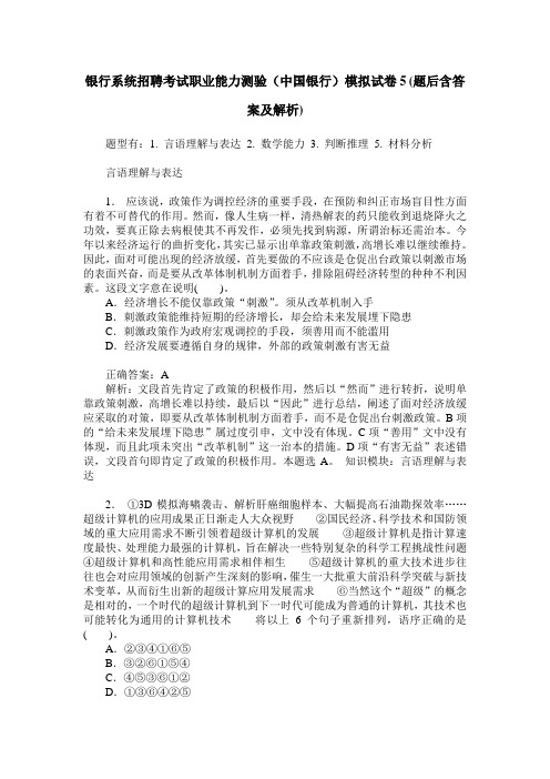 银行系统招聘考试职业能力测验(中国银行)模拟试卷5(题后含答案及解析)