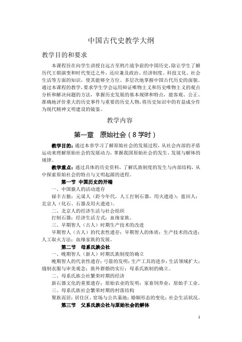中国古代史教学大纲