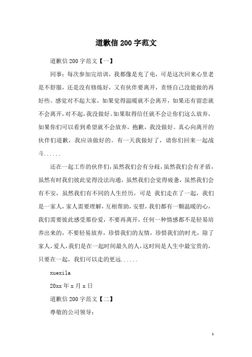 道歉信200字范文