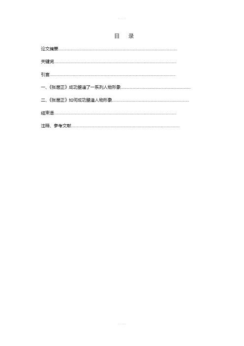 论《张居正》中的人物形象及其塑造方法