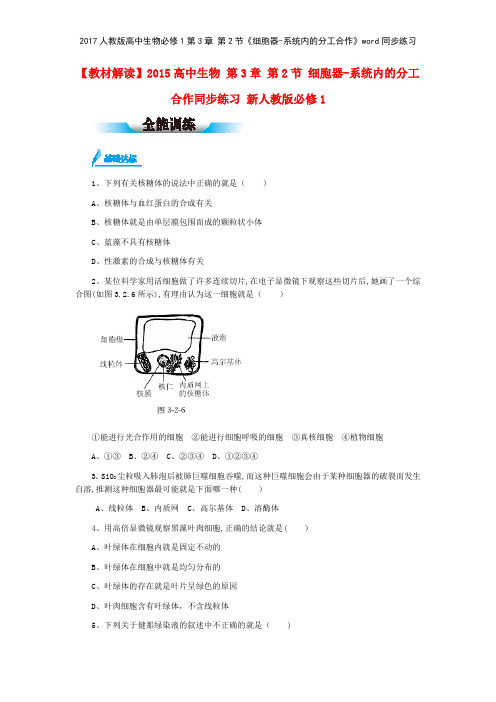 2017人教版高中生物必修1第3章 第2节《细胞器系统内的分工合作》同步练习