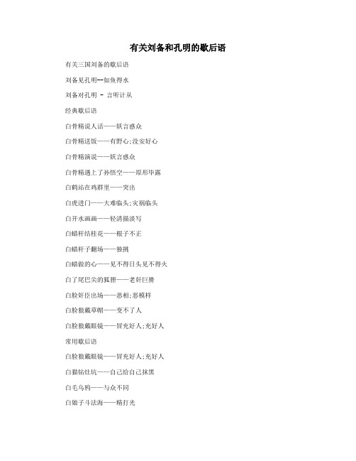 有关刘备和孔明的歇后语