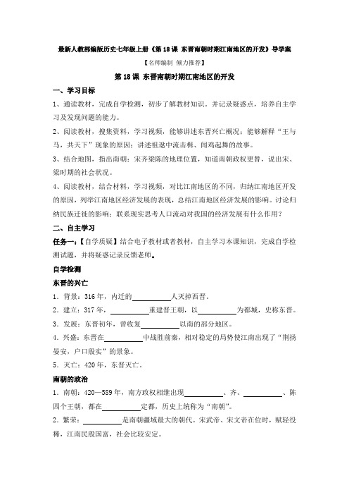 最新人教部编版历史七年级上册《第18课 东晋南朝时期江南地区的开发》导学案【名师编制 倾力推荐】