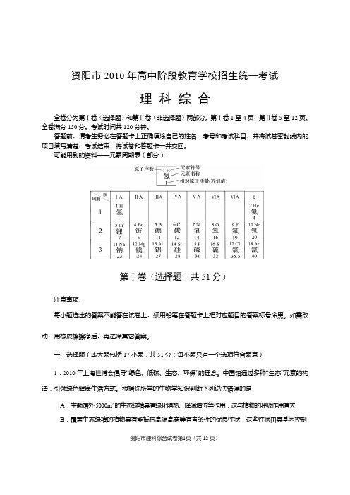 资阳市2010年高中阶段教育学校招生统一考试