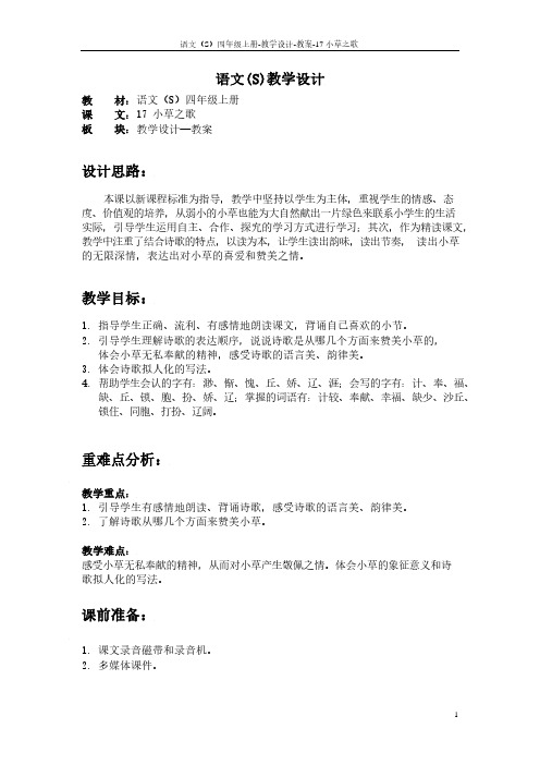 最新语文S版四年级语文上册17 小草之歌教案(教学设计)