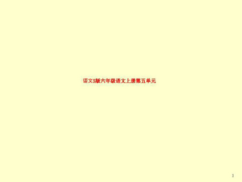 语文S版六年级语文上册第五单元