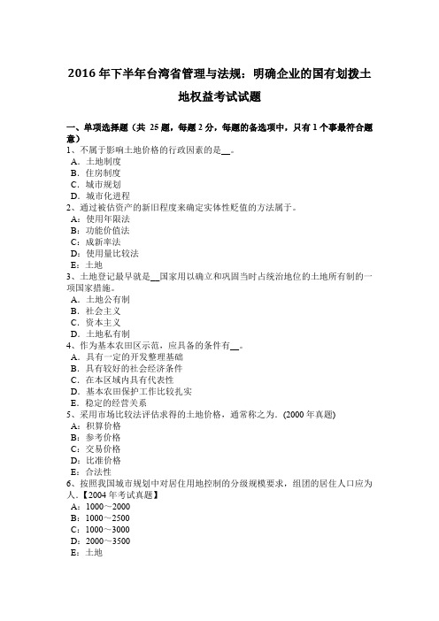 2016年下半年台湾省管理与法规：明确企业的国有划拨土地权益考试试题