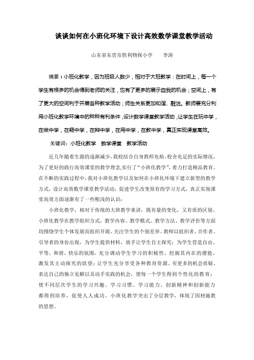 谈谈如何在小班化环境下设计高效数学课堂教学活动