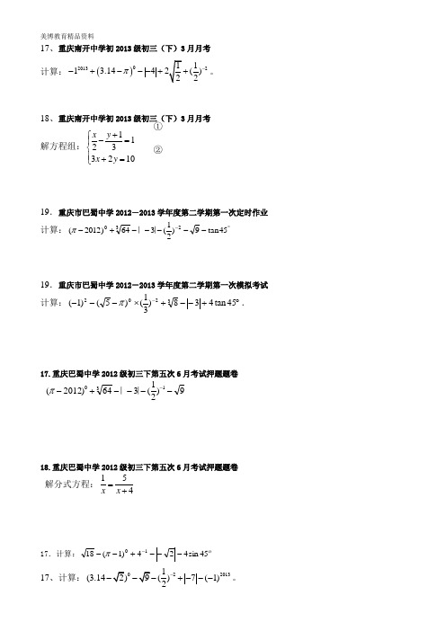 重庆中考19题典型例题(计算专练题)---重点中学考题