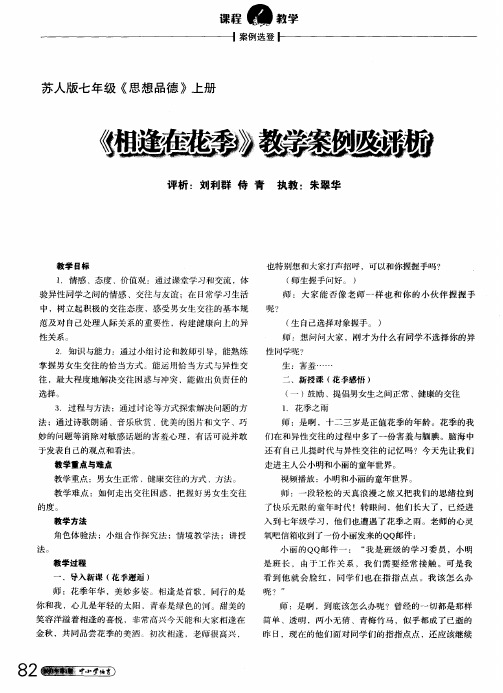 《相逢在花季》教学案例及评析