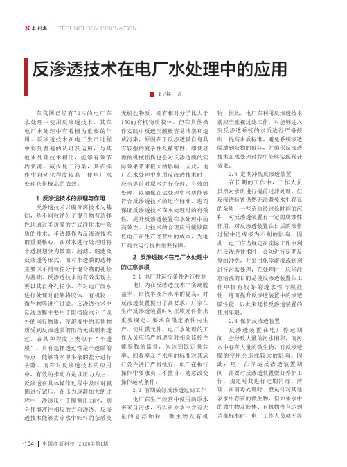 反渗透技术在电厂水处理中的应用