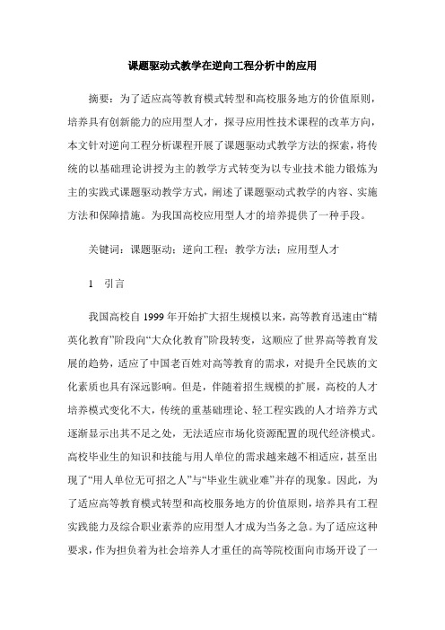 课题驱动式教学在逆向工程分析中的应用