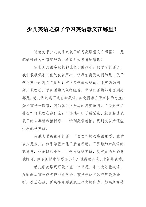 少儿英语之孩子学习英语意义在哪里？