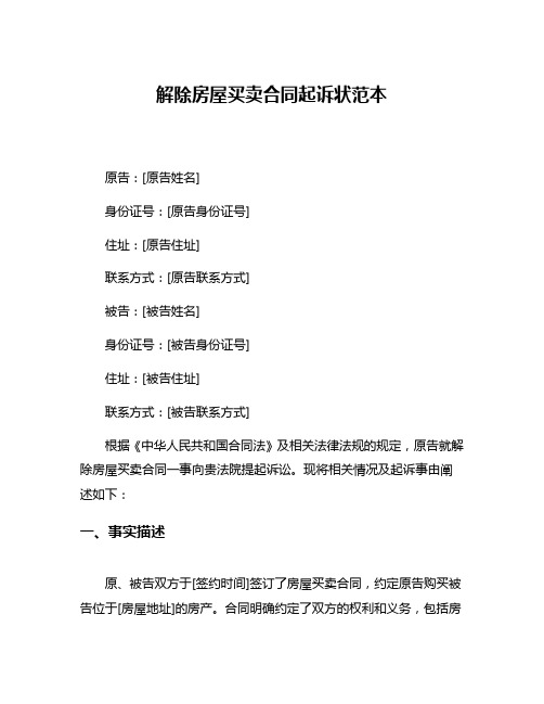解除房屋买卖合同起诉状范本