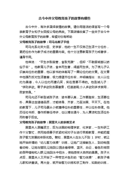 古今中外父母教育孩子的故事有哪些