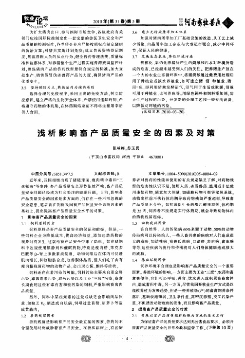浅析影响畜产品质量安全的因素及对策