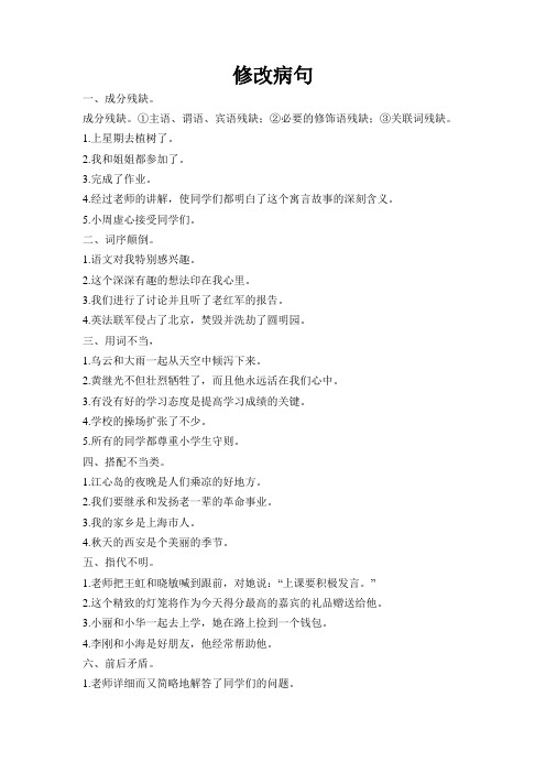 五年级修改病句与句式转换