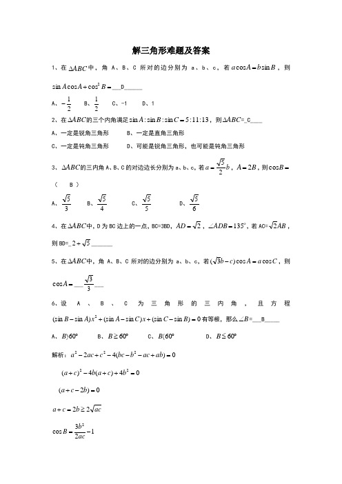 解三角形难题及答案