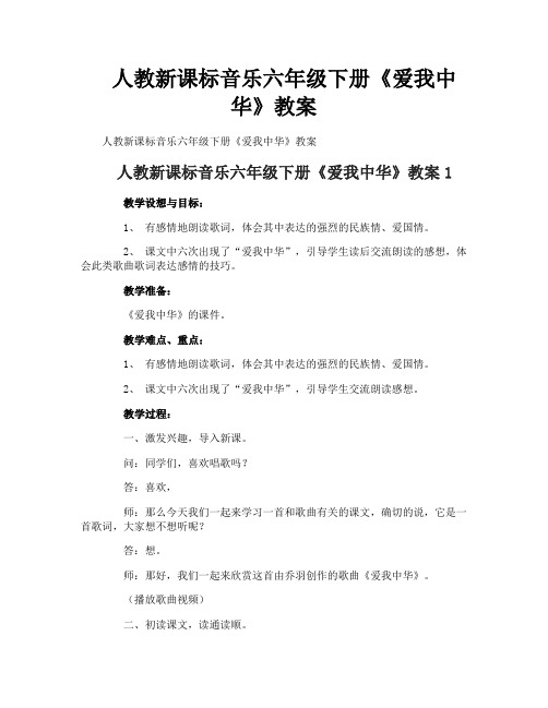人教新课标音乐六年级下册《爱我中华》教案