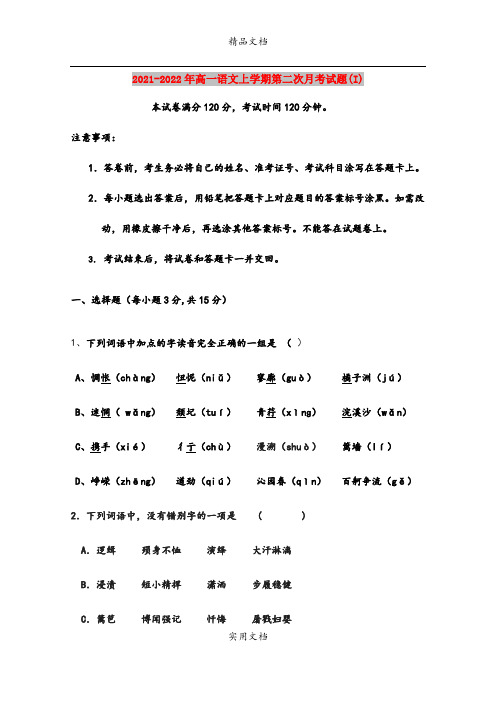 2021-2022年高一语文上学期第二次月考试题(I)
