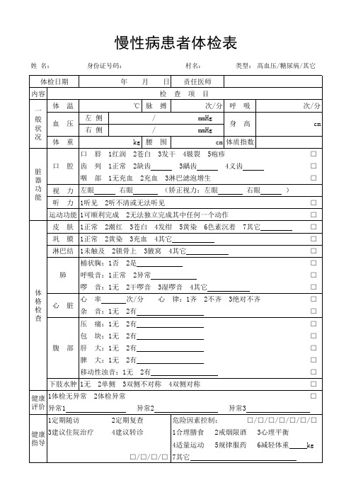 慢病体检表
