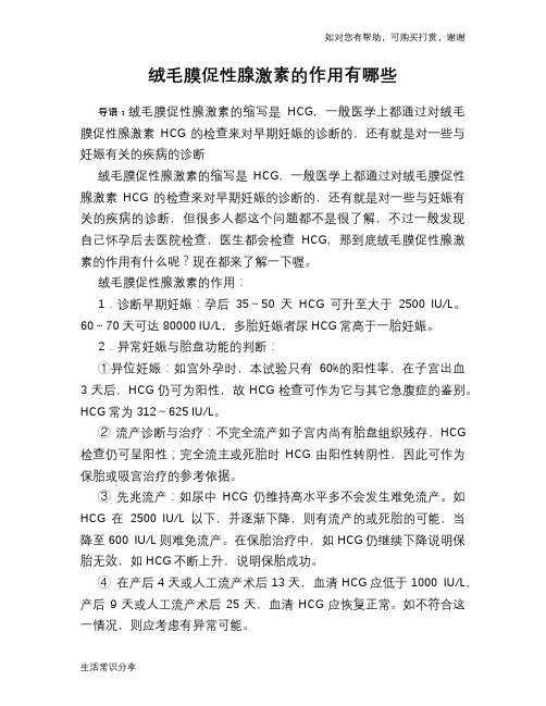 绒毛膜促性腺激素的作用有哪些