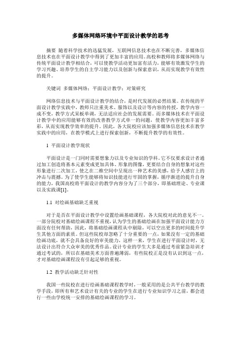 多媒体网络环境中平面设计教学的思考