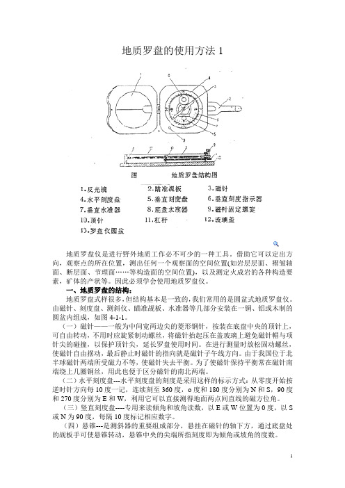 地质罗盘仪的使用方法