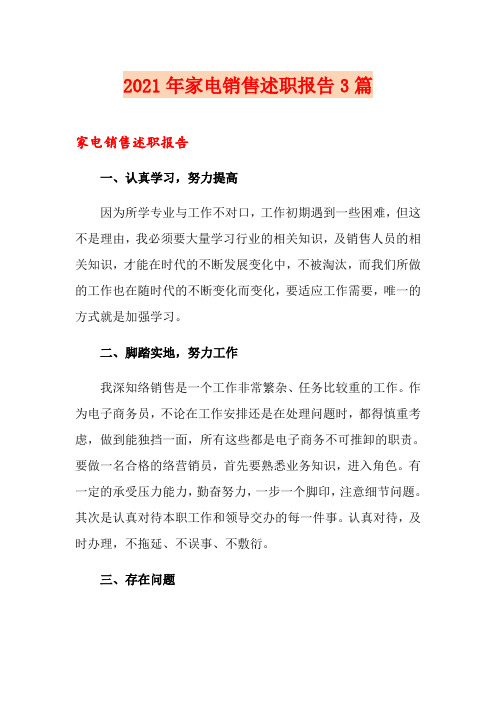 2021年家电销售述职报告3篇