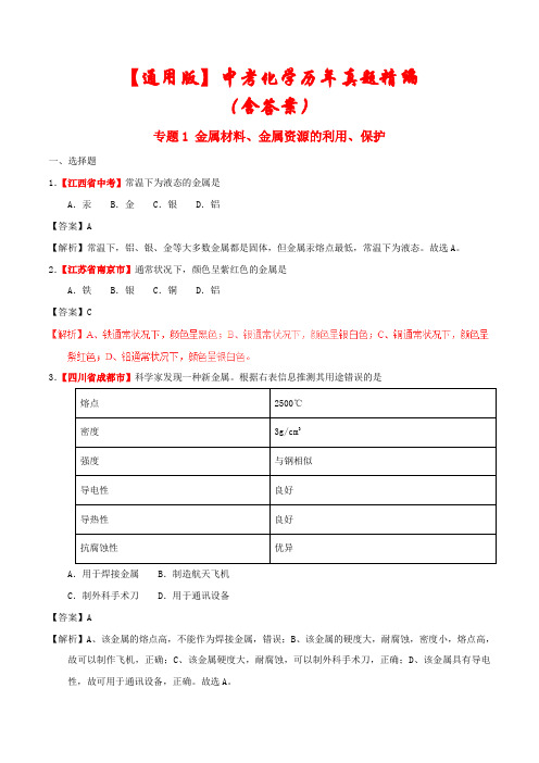 【精品】通用版2021中考化学专题《 金属材料、金属资源的利用、保护》(含解析)